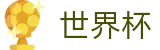 FIFA世界杯-世界杯反波胆下注-2026世界杯官方推荐位